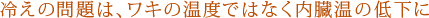 冷えの問題は、ワキの温度ではなく内臓温の低下に