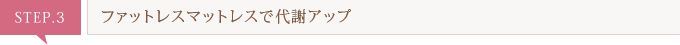 ファットレスマットレスで代謝アップ