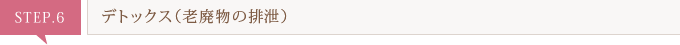 デトックス（老廃物の排泄）