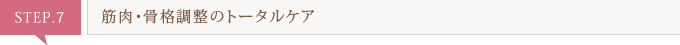 筋肉・骨格調整のトータルケア