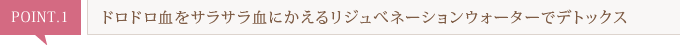 ドロドロ血をサラサラ血にかえるリジュべネーションウォーターでデトックス
