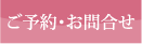 ご予約・お問合せ