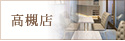 高槻店