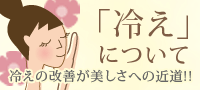 冷えの改善