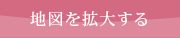 地図を拡大して見る