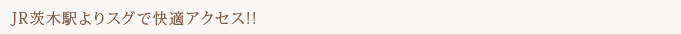 JR茨木駅よりスグで快適アクセス！！