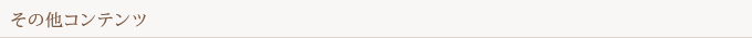 その他コンテンツ