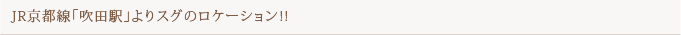 阪急「吹田市駅」よりスグのロケーション！！ 