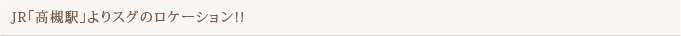 JR「高槻駅」よりスグのロケーション！！ 