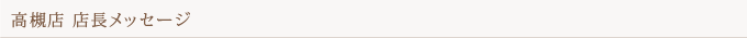 高槻店 店長メッセージ