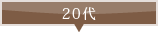 20代