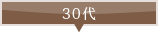 30代