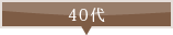 40代