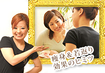 痩身＆若返り効果のヒミツ